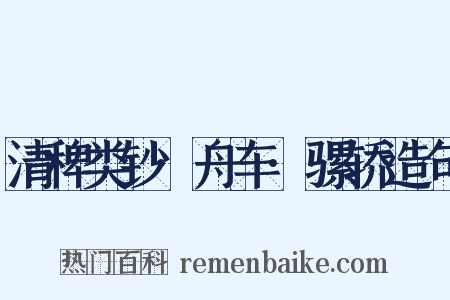 清稗类钞·舟车·骡轿造句是什么意思的图片